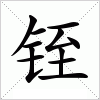 汉字 铚