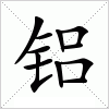 汉字 铝