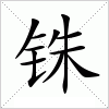 铢字组词