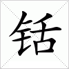 铦字组词