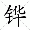 铧字组词