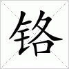 汉字 铬