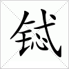 铽字组词