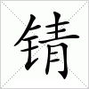 锖字组词