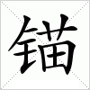 锚字组词