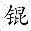 锟字组词