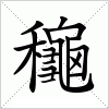 龝字组词