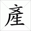 產字组词