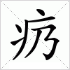 疓字组词