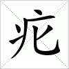 疕字组词