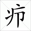 疖字组词