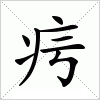 疞字组词