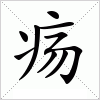 疡字组词