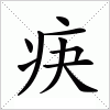 疦字组词