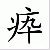 疩字组词