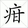 疳字组词