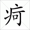 疴字组词