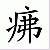 疿字组词