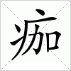 汉字 痂