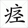 痉字组词