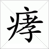 痚字组词