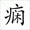 痫字组词