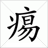 痬字组词