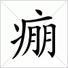 痭字组词