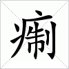 痸字组词