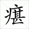 瘎字组词