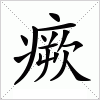 瘚字组词