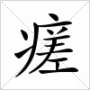 汉字 瘥