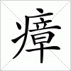 瘴字组词