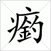 瘹字组词