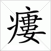 汉字 瘻