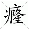 癃字组词