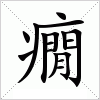 癇字组词