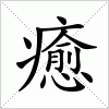 癒字组词