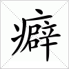 癖字组词