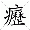 癧字组词