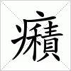 癪字组词