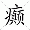 癫字组词