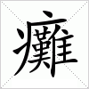 癱字组词