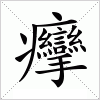 癴字组词