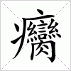 癵字组词