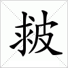 皳字组词