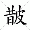 皵字组词