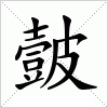 皼字组词