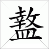 盩字组词