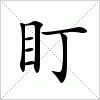 盯字组词